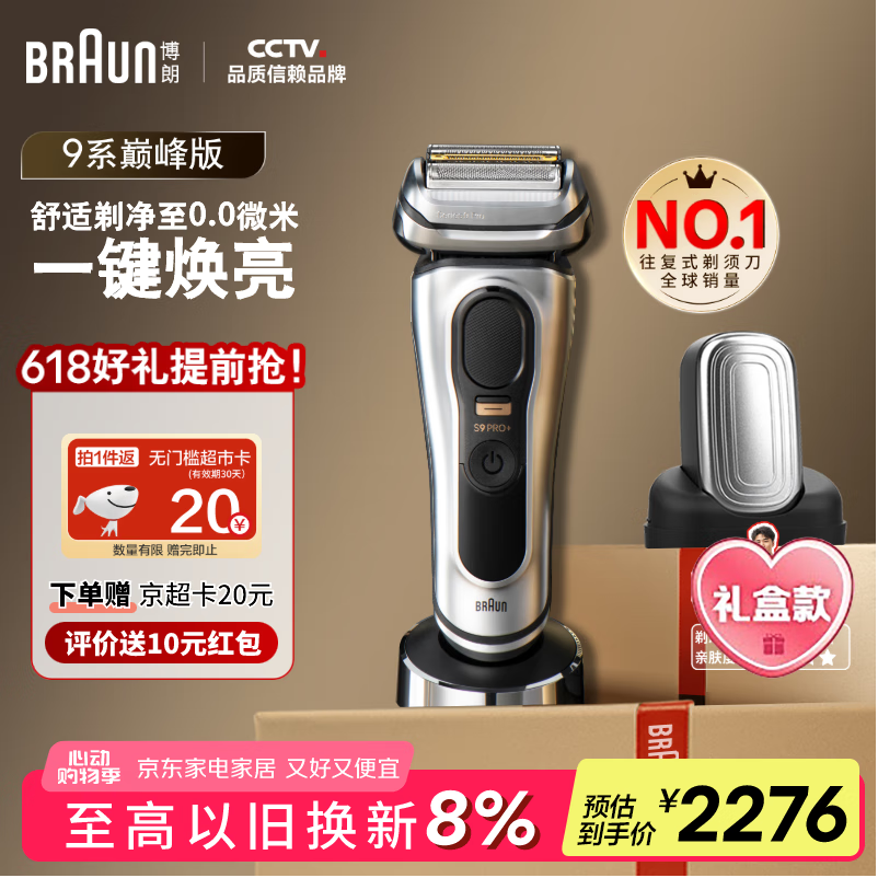 博朗（BRAUN）【国家补贴】朱一龙同款剃须刀电动9系pro+巅峰版整机德国进口往复式剃须刀刮胡刀男士520送男朋友