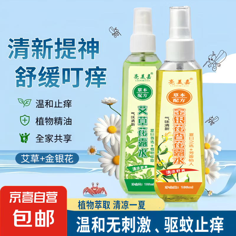 热销植物精华花露水全新升级户外驱蚊止痒持久清爽宝妈极力推荐款 【金银花+艾草2瓶】（升级款）
