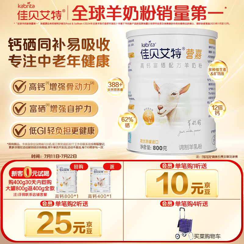佳贝艾特（Kabrita）营嘉高钙富硒 中老年成人羊奶粉800克 高钙高蛋白