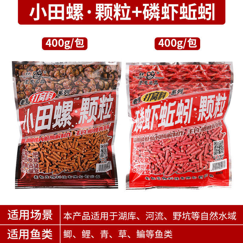老鬼（OLDGHOST）魚餌田螺顆粒窩料野釣通殺餌料磷蝦蚯蚓顆粒打窩料官方專賣店 小田螺顆粒+磷蝦蚯蚓顆粒