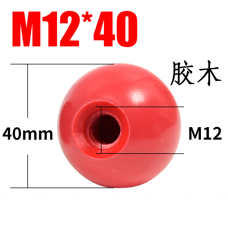 威亿优胶木球铜芯球铁芯圆球手柄球 灰色胶木螺纹M12*40红*40个球