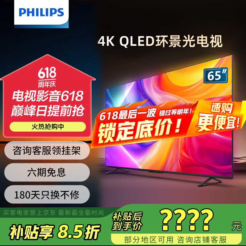 飞利浦（PHILIPS）65英寸4K智慧护眼全面屏 QLED环景光144Hz 4+64G 液晶平板电视机 65PQF8580/T3