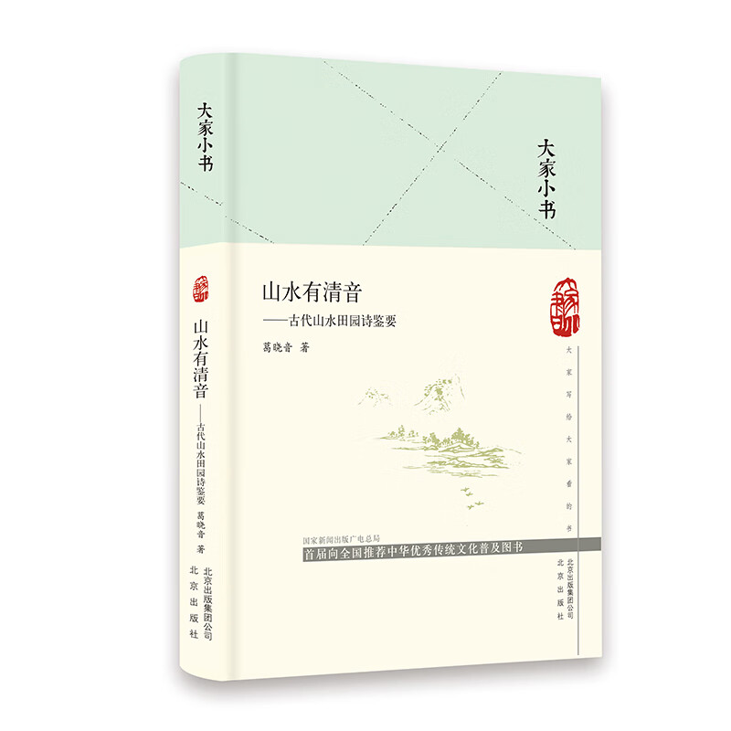 大家小书-山水有清音——古代山水田园诗鉴要（精）