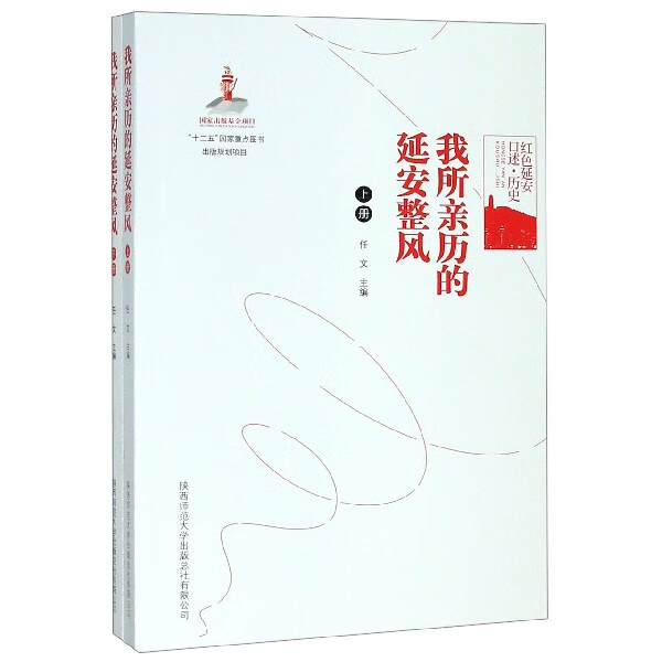 我所亲历的延安整风 上下红色延安口述历史 以亲历者的口述回忆 从个人视角记录了延安整风运动中的所见所闻