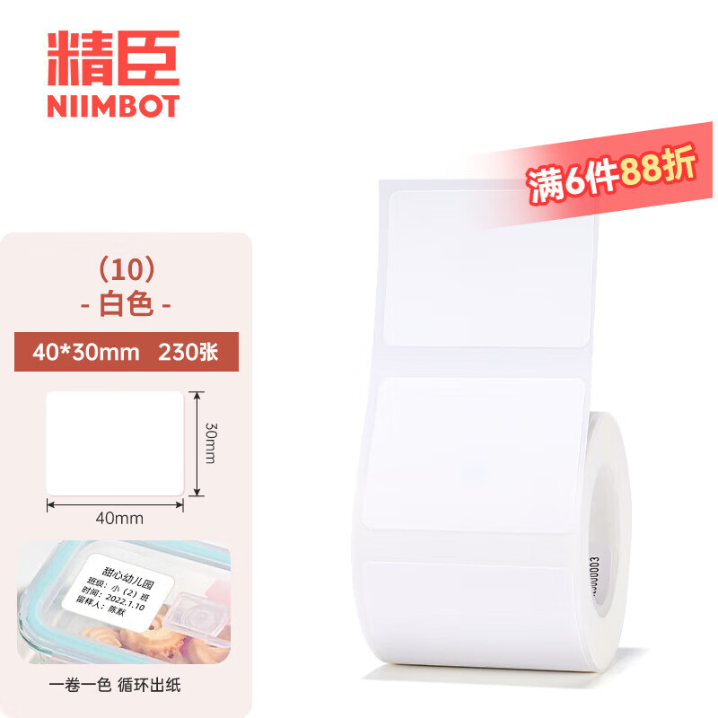 精臣B1/B21/B203/B3S/B31標簽機打印紙熱敏標簽紙服裝吊牌商品價格二維碼食品飾品標簽貼紙條碼紙 （10）40*30*230張 白色（單卷）