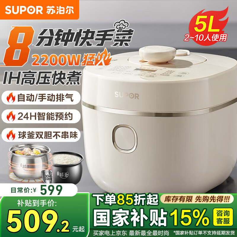 苏泊尔（SUPOR）IH猛火电压力锅家用5L大容量高压锅2200W压力可调不锈钢球釜双胆自动排气8分钟快速菜SY-50HC5021Q 5L