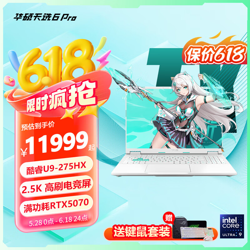 华硕天选6 Pro 酷睿版 酷睿HX 16英寸 电竞游戏本 笔记本电脑 酷睿 U9-275HX/RTX5070/魔幻青 32G内存/2T高速固态硬盘 16英寸