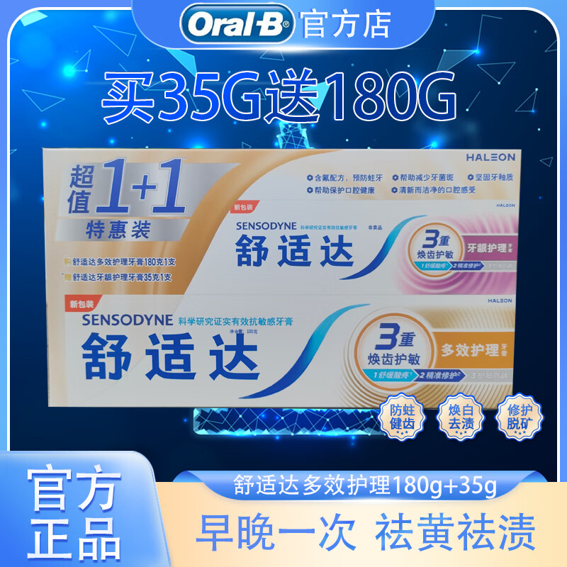 舒适达牙膏抗敏感漱口水牙刷 牙本质修护 NovaMin技术牙膏去渍清新口气 舒适达多效护理牙膏215g促销装