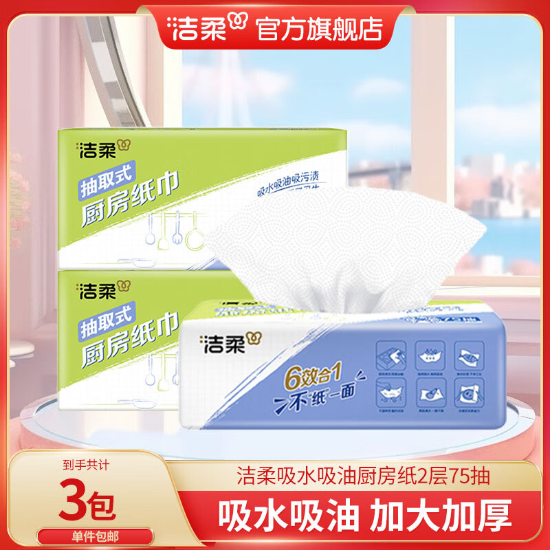 洁柔厨房用纸一次性吸油纸懒人抹布专用加大厨房纸巾 抽取式2层75抽 2层 75抽*3包