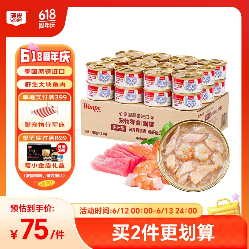 顽皮（Wanpy）泰国进口 猫罐头85g*24罐 (汤汁型)吞拿鱼+明虾成猫零食白金罐