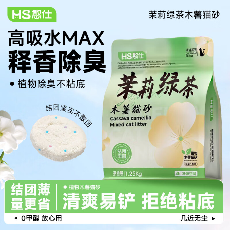 憨仕茉莉绿茶纯木薯猫砂2.5斤 8.8元，憨仕桂花纯木薯猫砂2.5斤 8.8元 - 美泡泡