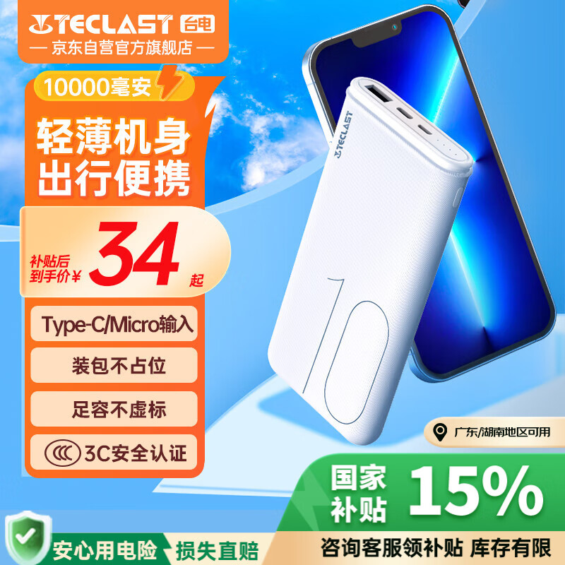 台电（TECLAST） 【3C认证】充电宝10000毫安时移动电源快充小巧迷你轻薄便携储能户外电源适用于苹果安卓华为小米