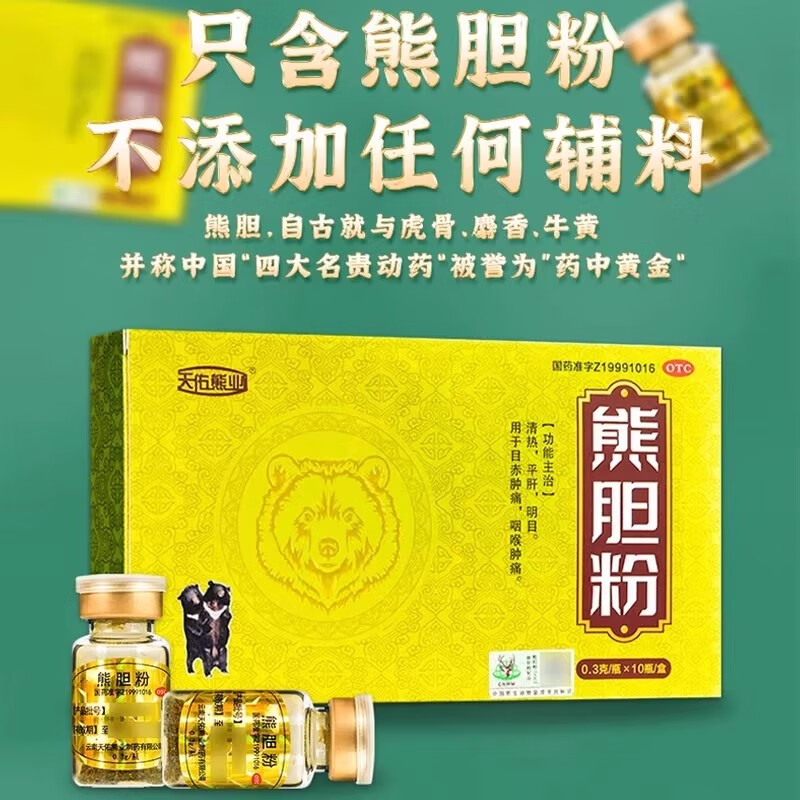 [天佑熊业]熊胆粉 0.3g*10瓶 1盒装 0.3g*10瓶国药准字平肝清热平肝明目目赤肿痛咽喉肿痛熬夜喝酒必备搭养肝护肝片