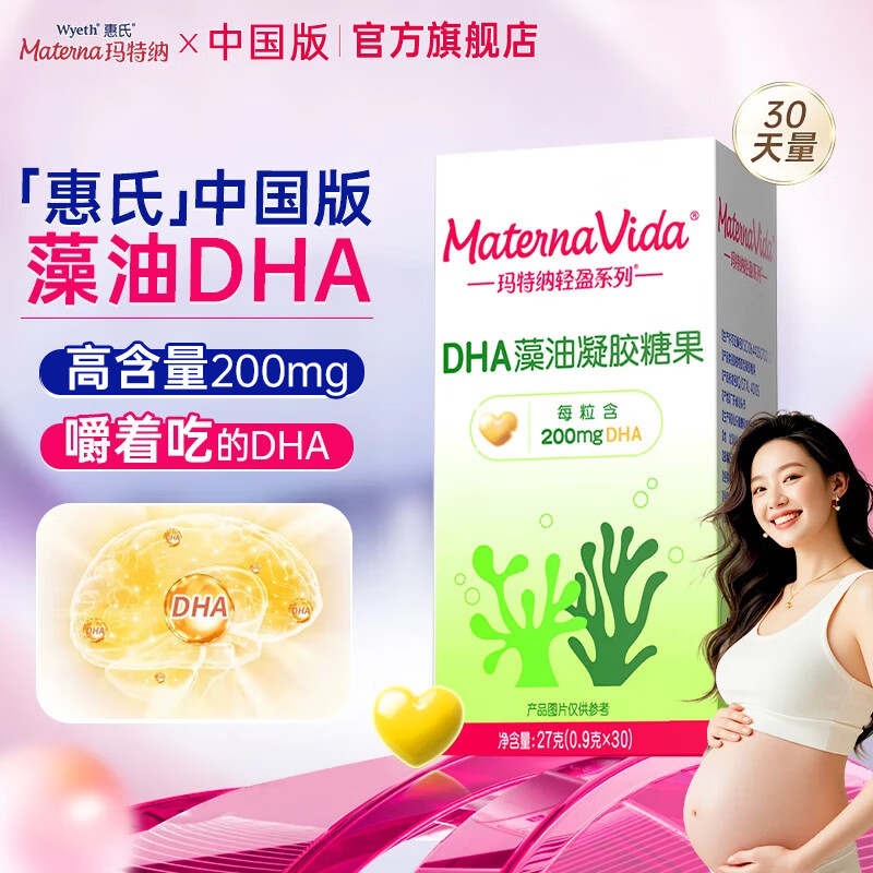 玛特纳(MATERNA)孕妇dha孕期营养 惠氏DHA藻油中国版孕早期中期晚期营养嚼着吃 惠氏dha单瓶装30天量 京东折扣/优惠券