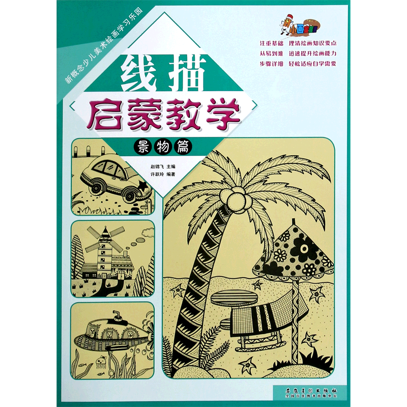 线描启蒙教学(景物篇)/新概念少儿美术绘画学习乐园
