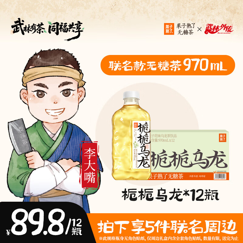 果子熟了 【武林外传联名款】无糖茶 栀栀乌龙 茶饮料 0能量 970ml*12瓶