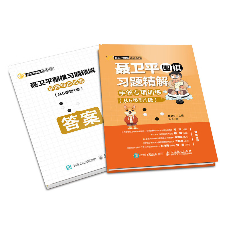 聂卫平围棋习题精解 手筋专项训练 从5级到1级 聂卫平围棋道场儿童围棋入门教程书 手筋速成习题精解 经验总结 全面夯实学棋基础