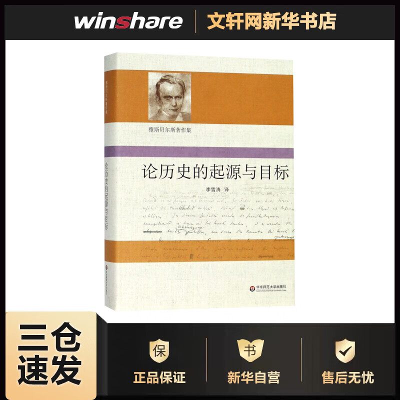 论历史的起源与目标 (德)卡尔·雅斯贝尔斯(Karl Jaspers) 李雪涛 译 书籍