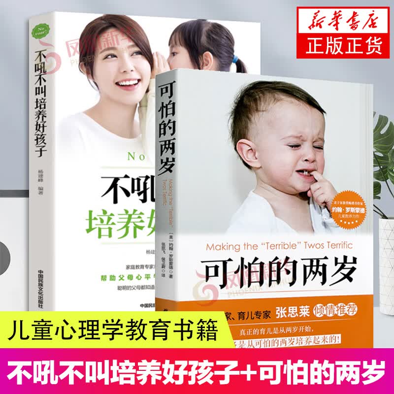 2册 不吼不叫培养好孩子+可怕的两岁 宝宝早教书教育孩子书籍儿童心理学教育书籍育儿书籍家庭教育类书籍