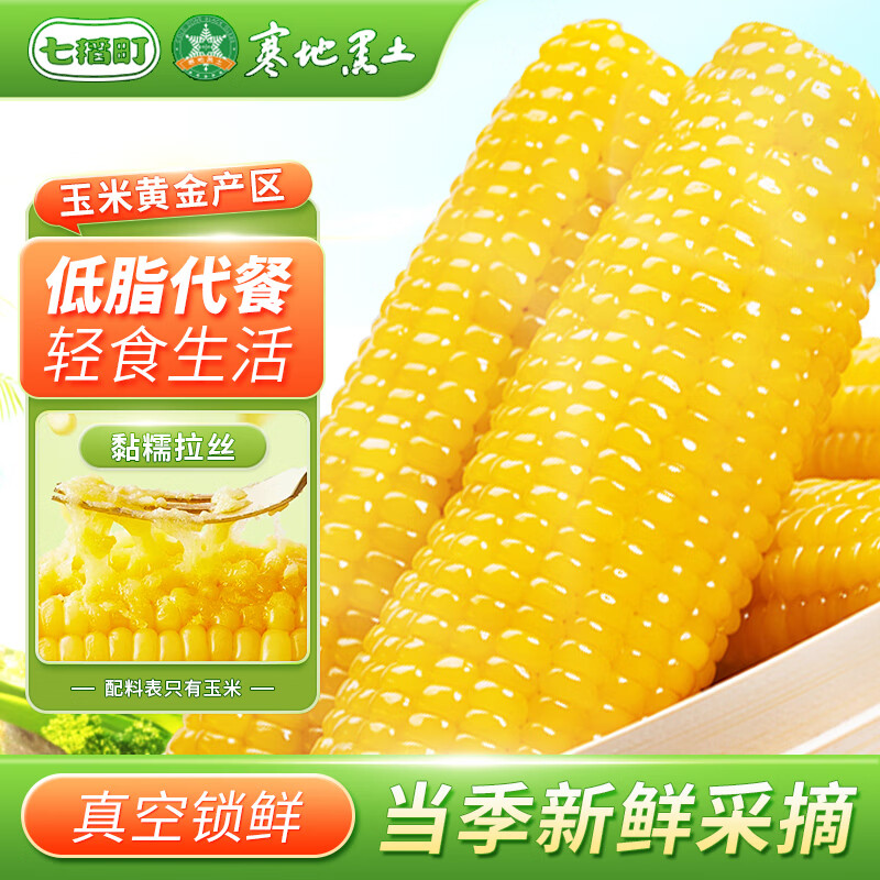 七稻町东北黄糯玉米新鲜甜糯玉米棒香甜玉米大棒代餐低脂整支真空 黄糯玉米家庭装（300g-320g）*10