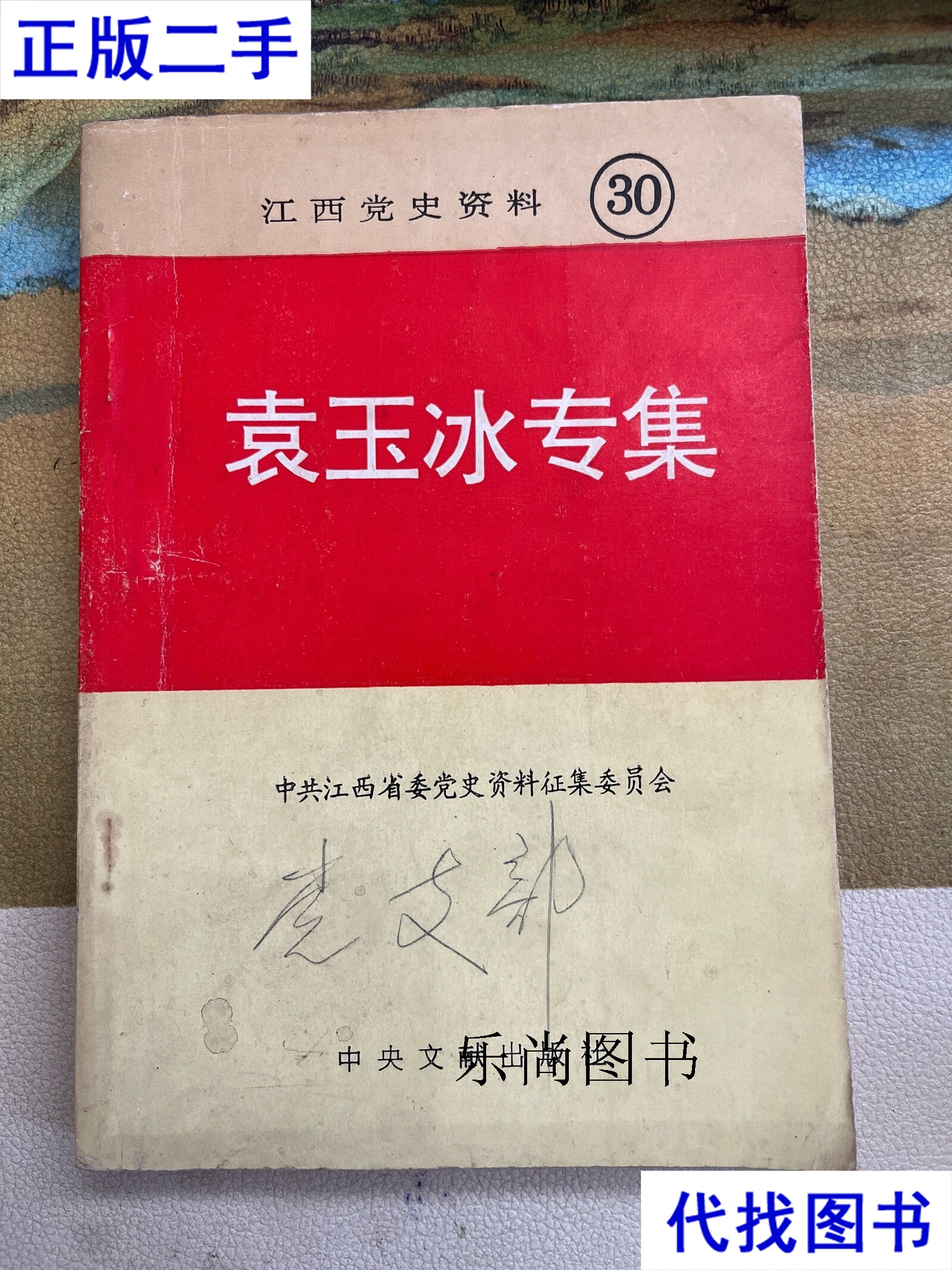 江西党史资料30:袁玉冰专集 如图 中央文献出版社二手书