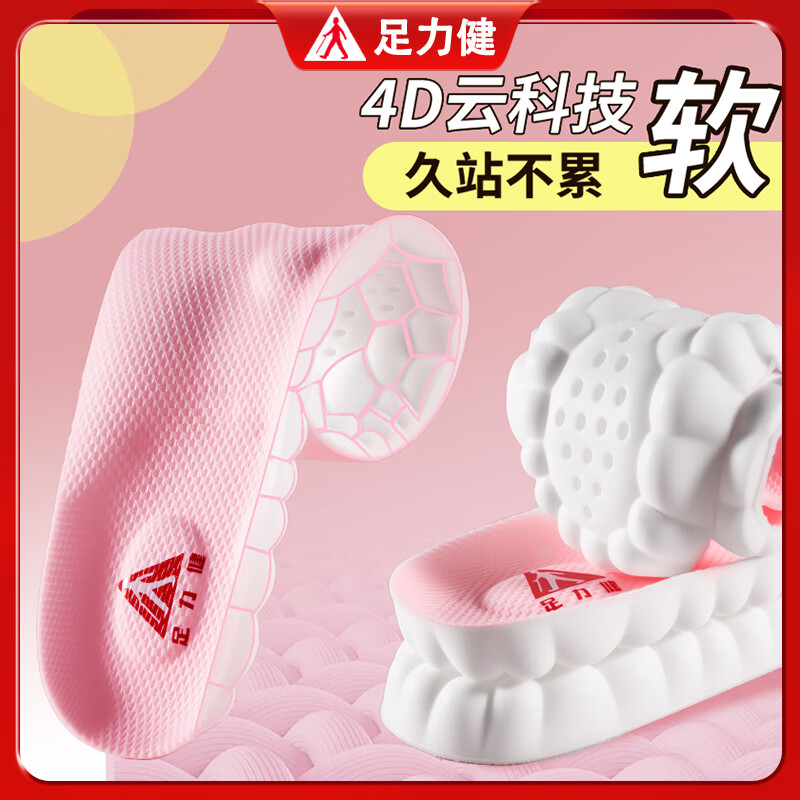 足力健足弓支撑军训运动减震鞋垫男4d久站不累踩屎感软女 粉色1双37-38
