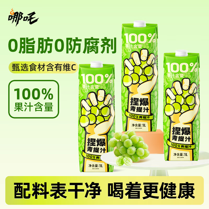 哪吒捏爆100%葡萄青提果汁1L实惠装0脂肪0添蔗糖儿童饮料维生素c饮品