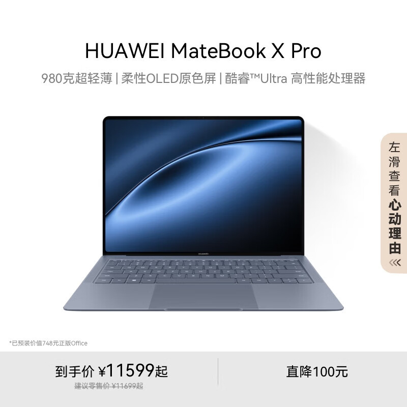 华为（HUAWEI）华为MateBook X Pro酷睿 Ultra 微绒典藏版笔记本电脑 980克超轻 晴蓝 Ultra 9 32GB 2TB