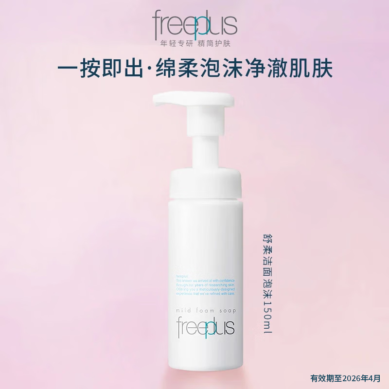 芙丽芳丝（Freeplus）洁面泡沫150ml有效期至2026年4月