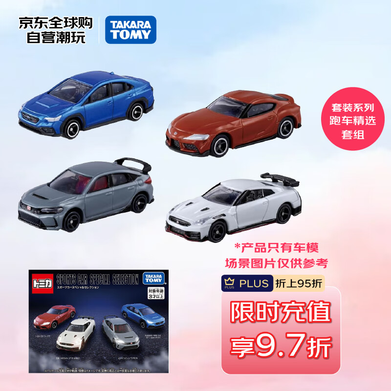多美（TAKARA TOMY）汽车套装系列 跑车精选套组 合金车 生日礼物 男孩玩具圣诞礼物