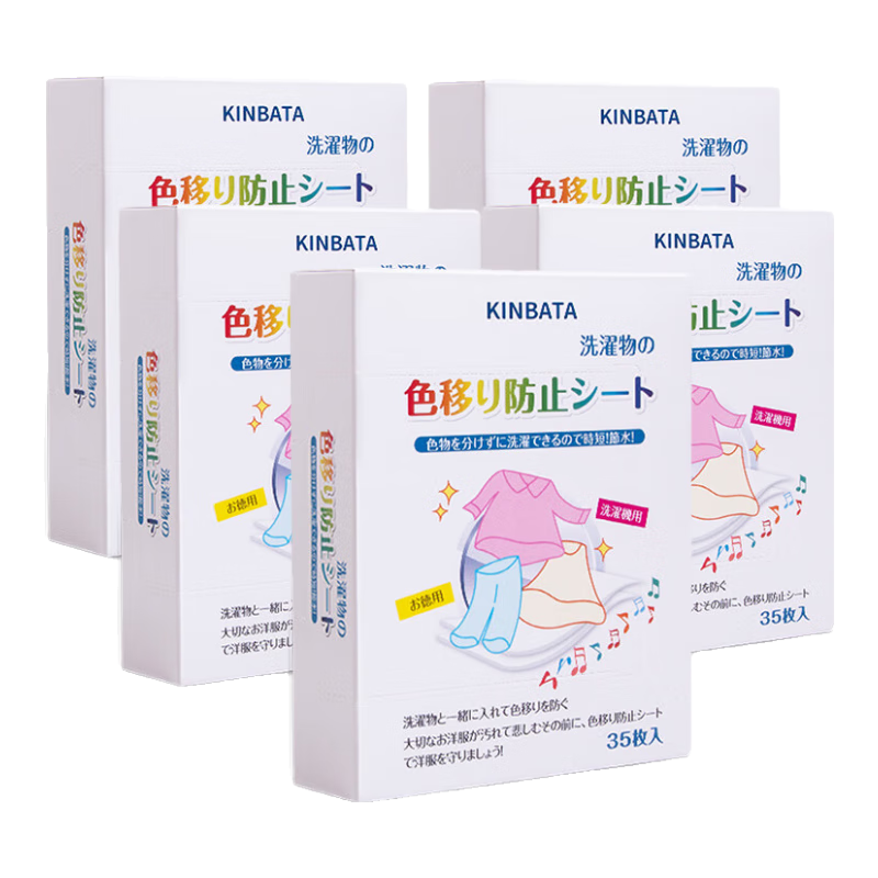 kinbata洗衣吸色片防染色衣服防竄色片洗衣機(jī)吸色母片防串色洗衣片 35片 5盒
