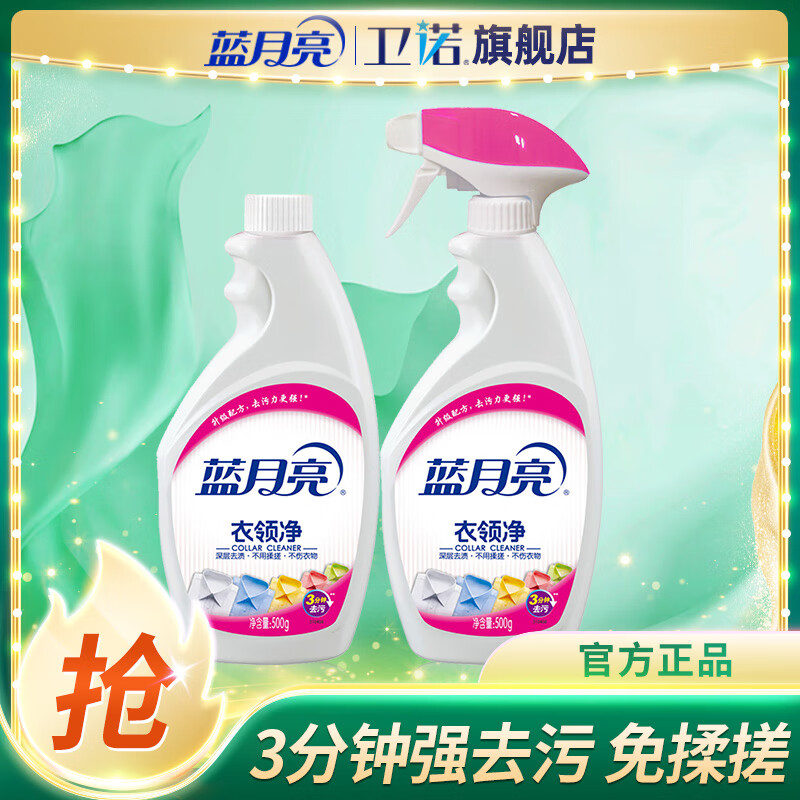 蓝月亮衣领净强力去污喷雾型 【共2瓶】
