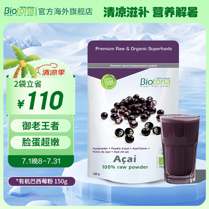 BIOTONA比利时有机冻干巴西莓粉acai花青素抗炎抗自由基氧化美白祛黄抗老 【抗氧去黄】巴西莓粉150g
