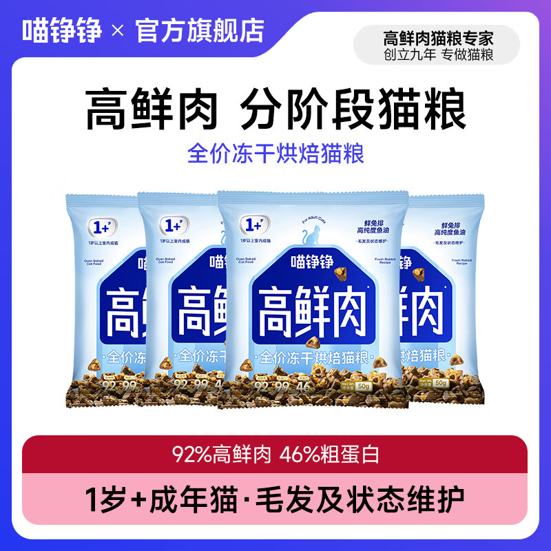 喵铮铮【试吃3送1】高鲜肉烘焙粮冻干猫粮宠物成幼猫全价营养增肥猫干粮 【鲜兔排50g*3】送1包|共4包 50g*3（到手50g*4包）