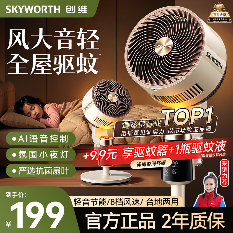 创维【全屋驱蚊】空气循环扇2025新款大风力轻音台地两用电风扇家用智能语音遥控落地扇Q522 白咖色