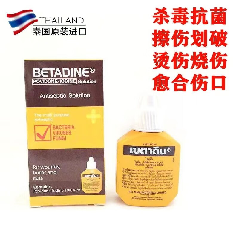 其他品牌泰国betadine必妥碘伏黄yao水烧烫伤刀伤擦伤外伤杀菌消毒液