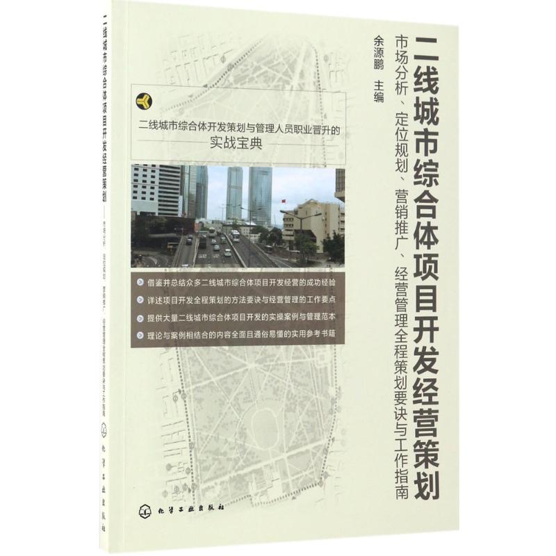 二线城市综合体项目开发经营策划余源鹏 主编 