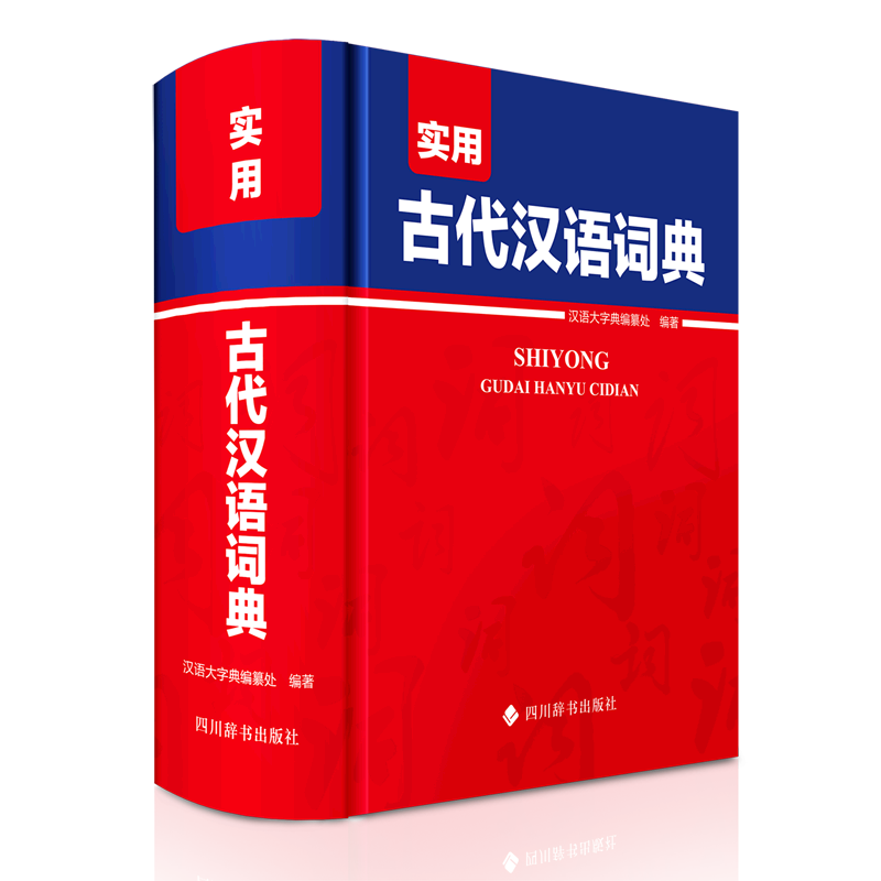 【新华书店正版】 实用古代汉语词典(精)