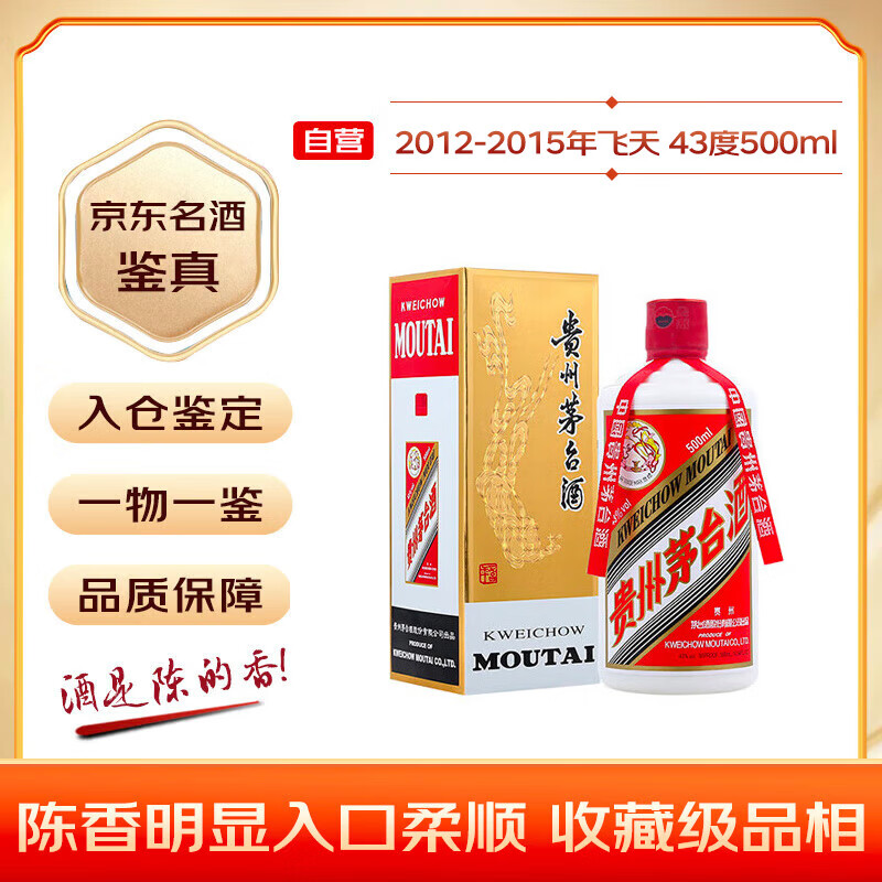 茅台 2012-2015年随机发货 飞天 酱香型白酒 43度 500ml 单瓶装 陈年老酒 礼赠宴请收藏【名酒鉴真】