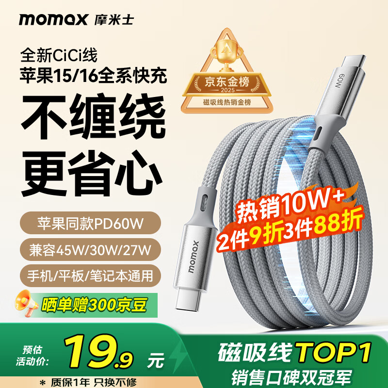摩米士（MOMAX）磁吸数据线Type-C苹果16/15充电线双头PD60W快充车载1米适用iPhone16ProMax平板iPad华为 钛金色