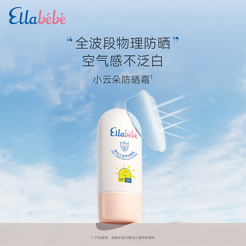 嗳乐蓓贝小云朵防晒霜婴幼儿温和防晒乳50ml SPF30 PA+++ 小云朵防晒乳50ml