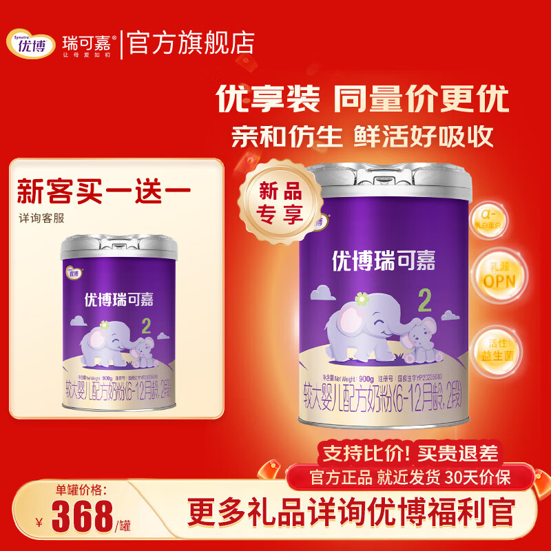 圣元优博瑞可嘉2段(6-12月龄适用)配方奶粉900g 900g 买1赠1