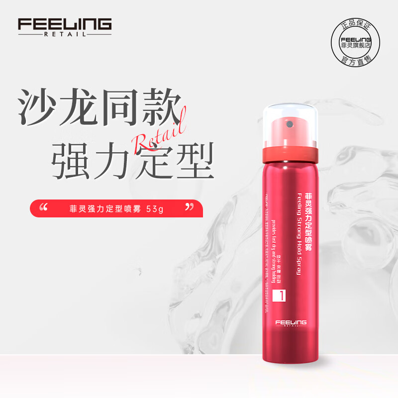 菲灵（FEELING）小瓶发胶旅行装男发胶喷雾固型蓬松喷雾女头发造型清香干胶 菲灵喷发胶53g
