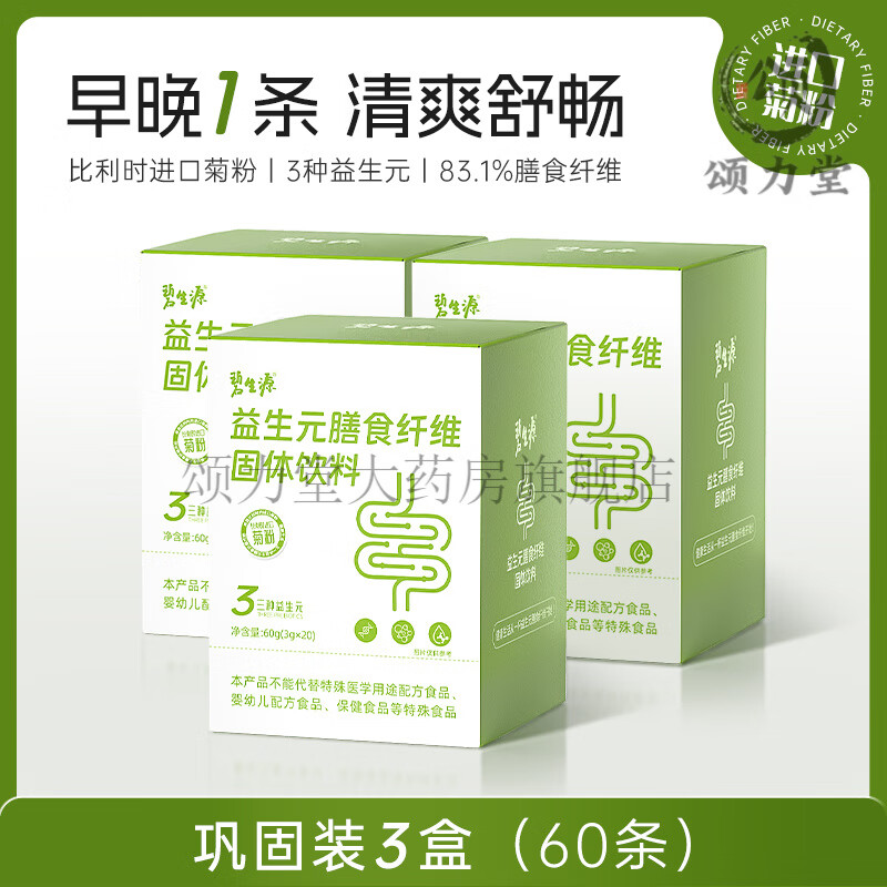 碧生源益生元膳食纖維低聚果糖清進口菊粉腸道輕松膳食纖維旗 2盒裝