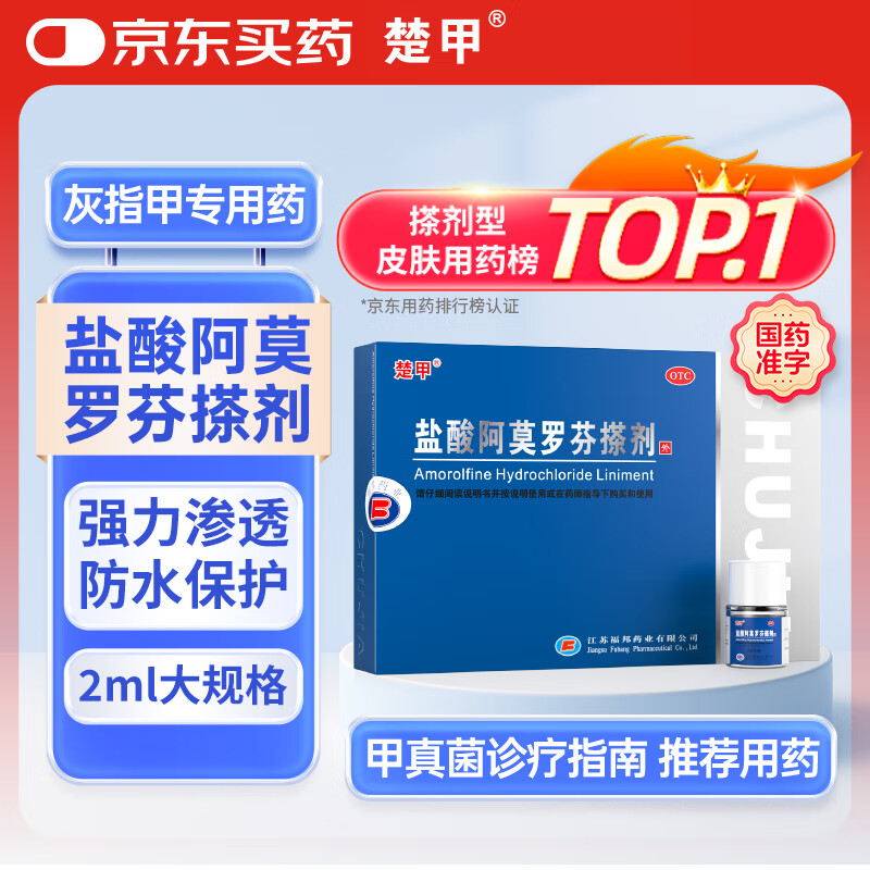 楚甲盐酸阿莫罗芬搽剂2ml国药准字治疗灰指甲专用药正品真菌感染皮肤用药抑菌液阿莫罗芬搽剂正品旗舰店