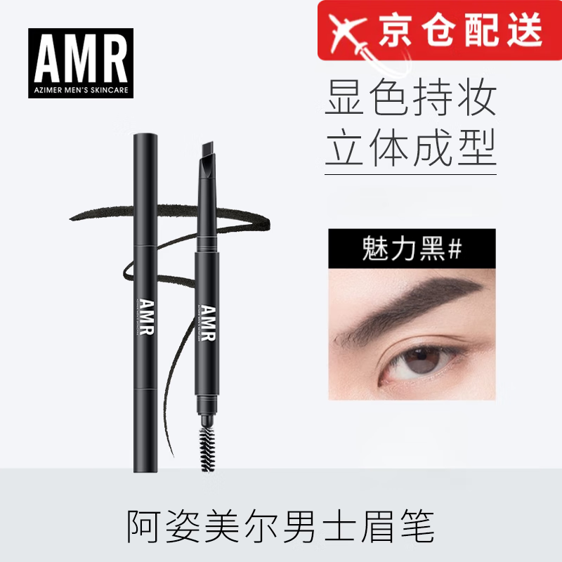 阿姿美爾（AZIMER）【官網(wǎng)店】AMR男士素顏霜阿姿美爾bb霜遮瑕痘印提亮粉底液方旗艦 amr眉筆魅力黑【兩支裝】