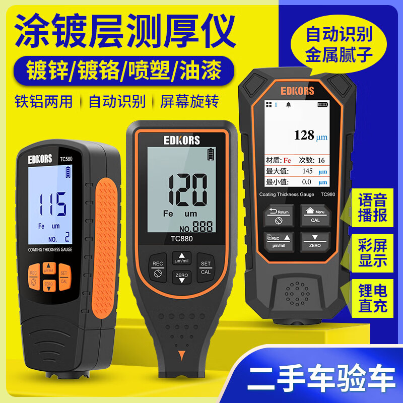 愛(ài)德克斯涂層測(cè)厚儀膜厚儀二手車評(píng)估汽車油漆面測(cè)漆鍍鋅層厚度測(cè)量檢測(cè)儀 TC580涂層測(cè)厚儀(經(jīng)濟(jì)款)
