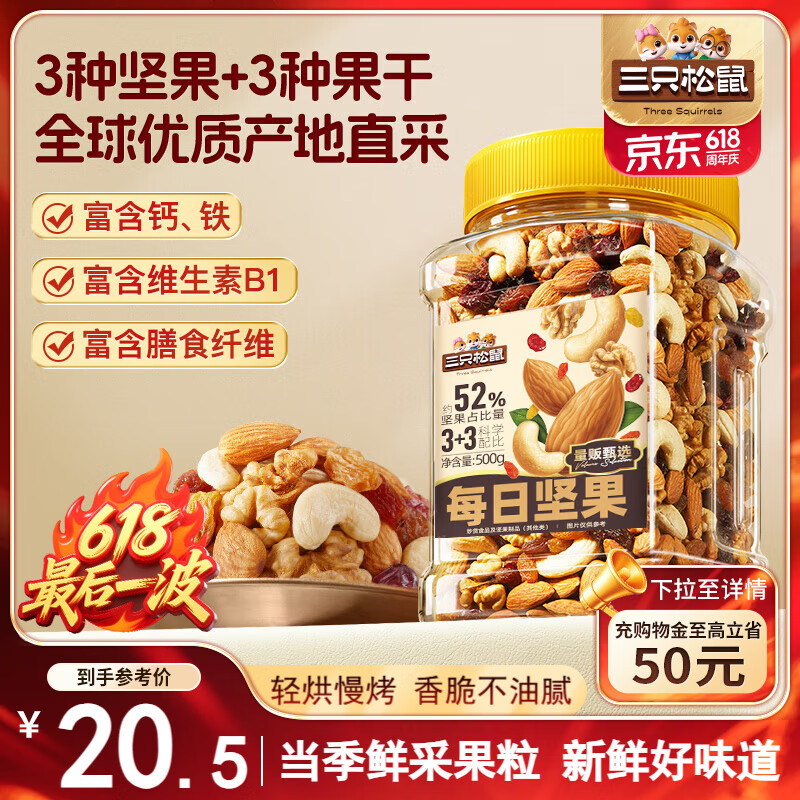 三只松鼠每日坚果500g/罐  干果核桃腰果休闲零食 团购送礼