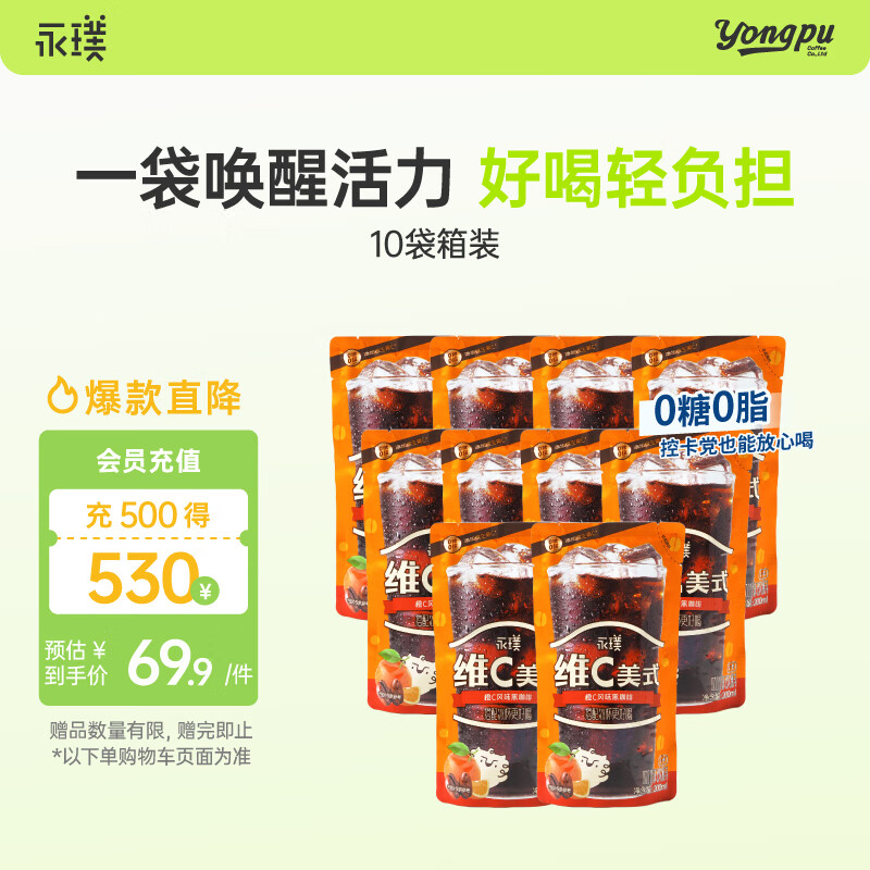 永璞即饮美式冰袋咖啡液饮料无糖0脂0卡 橙C风味 200ml*10袋 搭配冰杯