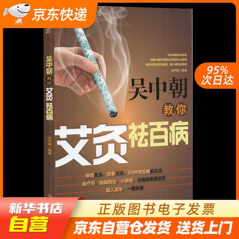 吴中朝 主编 中国中医药出版社 养生保健 艾灸疗法 中医书籍